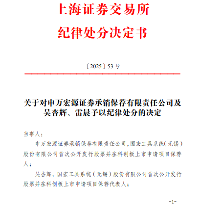 广盛网 申报担责！申万宏源连收投行罚单