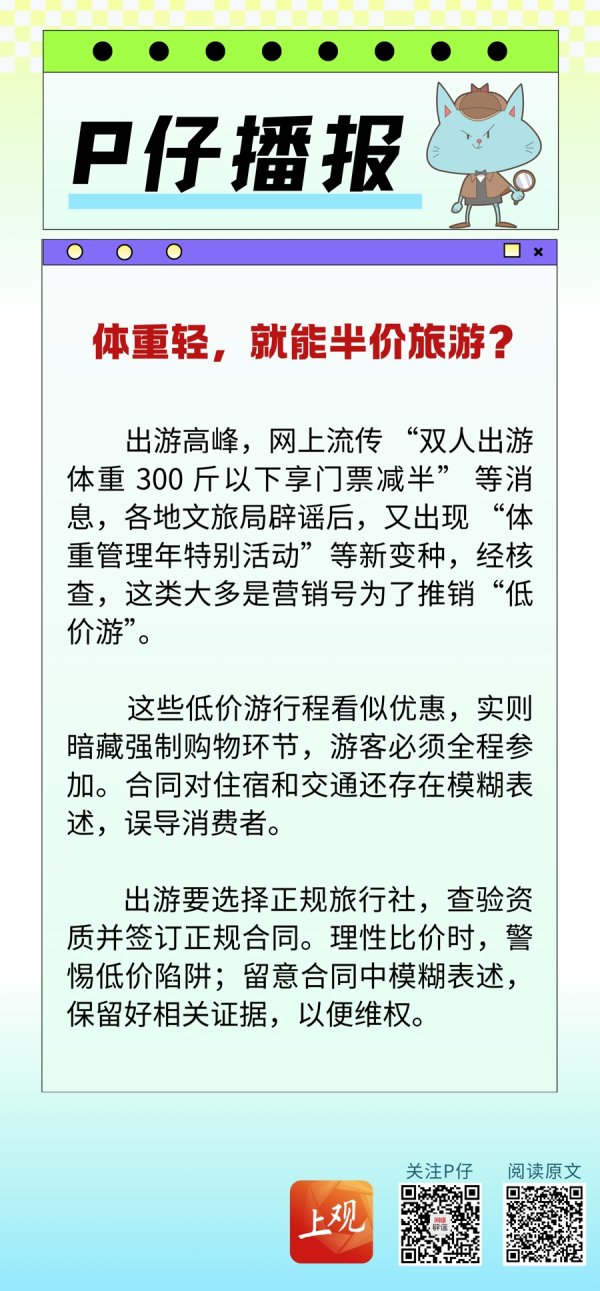 振兴配资 P仔播报 | 体重轻，就能半价旅游？