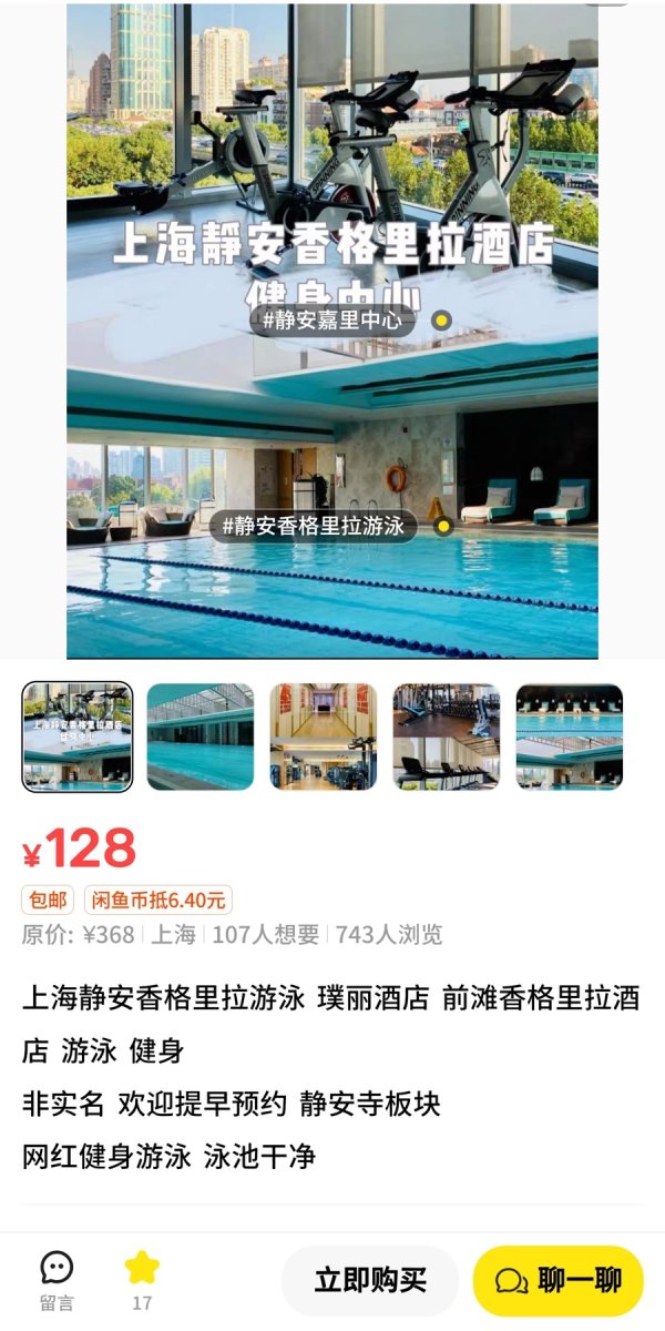 高忆管理 上海星级酒店住客信息被泄露给他人冒用？闲鱼兜售的酒店游泳券背后存“灰产”