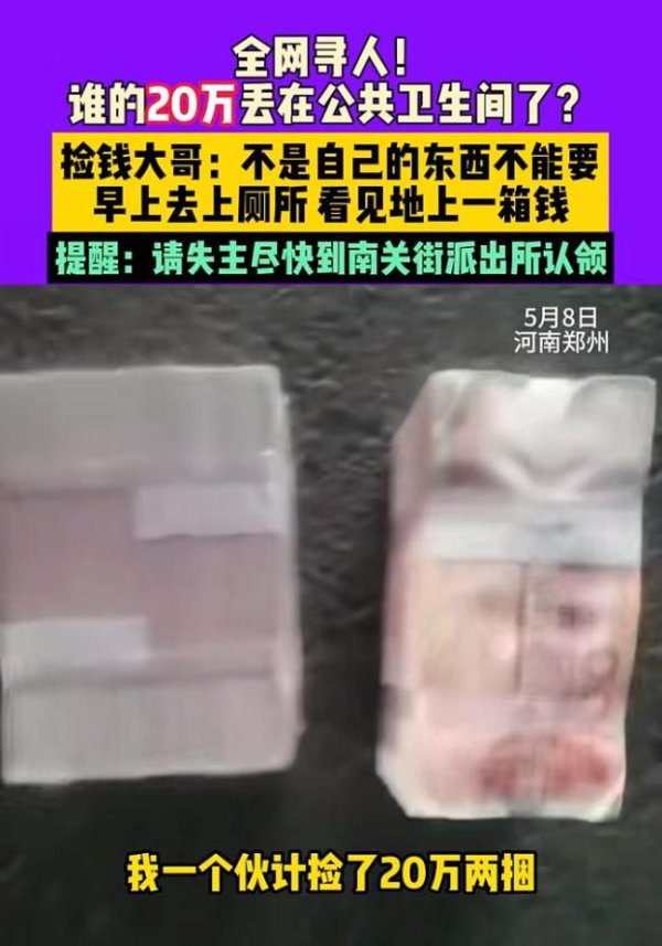 鼎和网 男子在公共卫生间捡到20万现金 全网寻失主