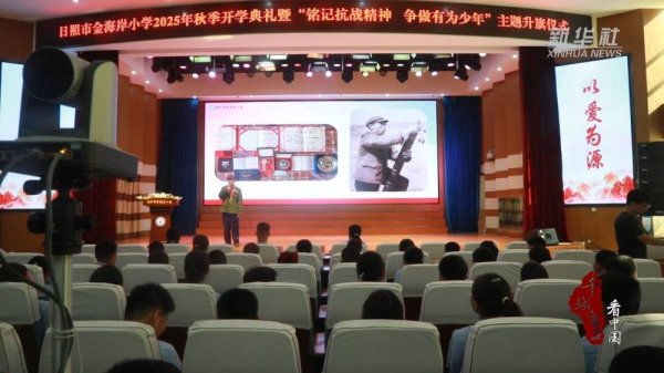 大鑫优配资讯 山东日照：沉浸式体验开学第一课