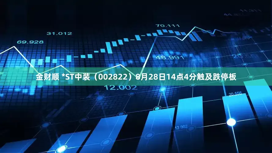 金财顺 *ST中装（002822）8月28日14点4分触及跌停板