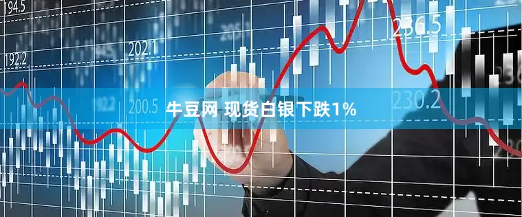 牛豆网 现货白银下跌1%