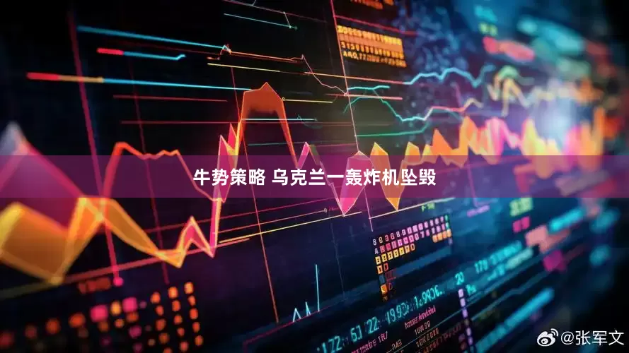 牛势策略 乌克兰一轰炸机坠毁